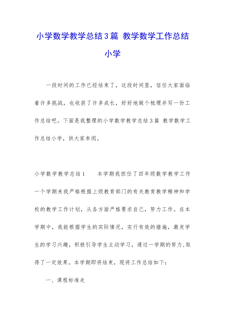 小学数学教学总结3篇-教学数学工作总结小学_第1页
