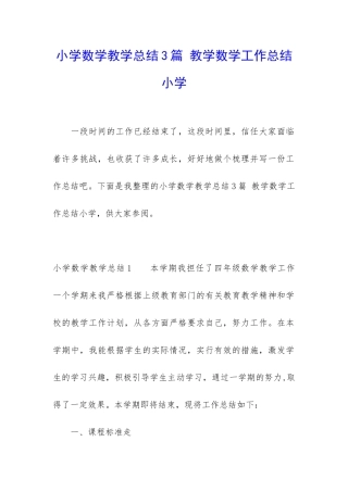 小学数学教学总结3篇-教学数学工作总结小学