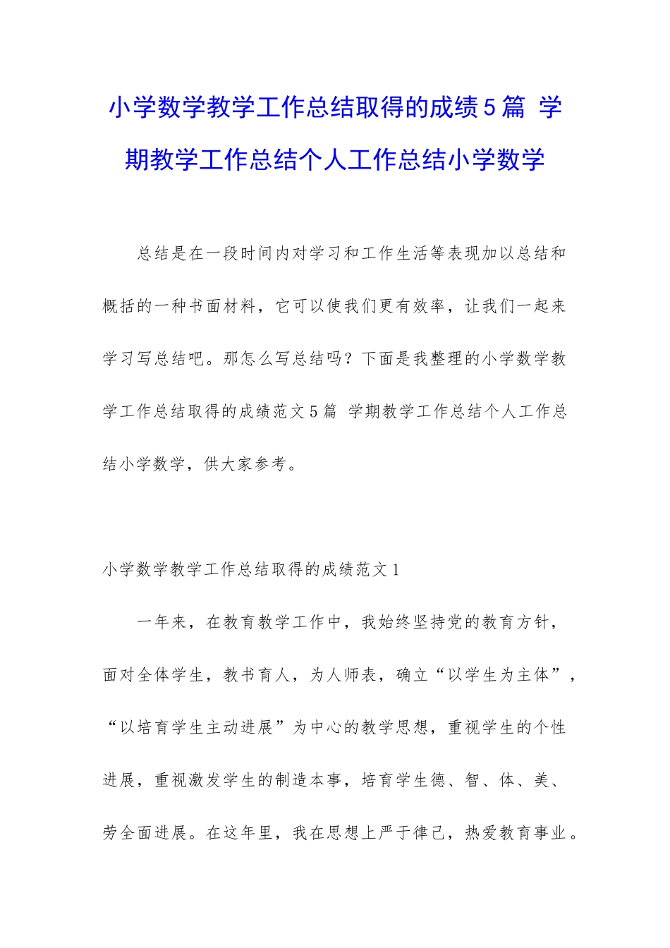 小学数学教学工作总结取得的成绩5篇-学期教学工作总结个人工作总结小学数学_第1页