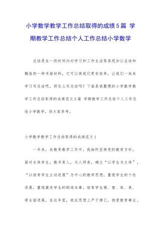 小学数学教学工作总结取得的成绩5篇-学期教学工作总结个人工作总结小学数学