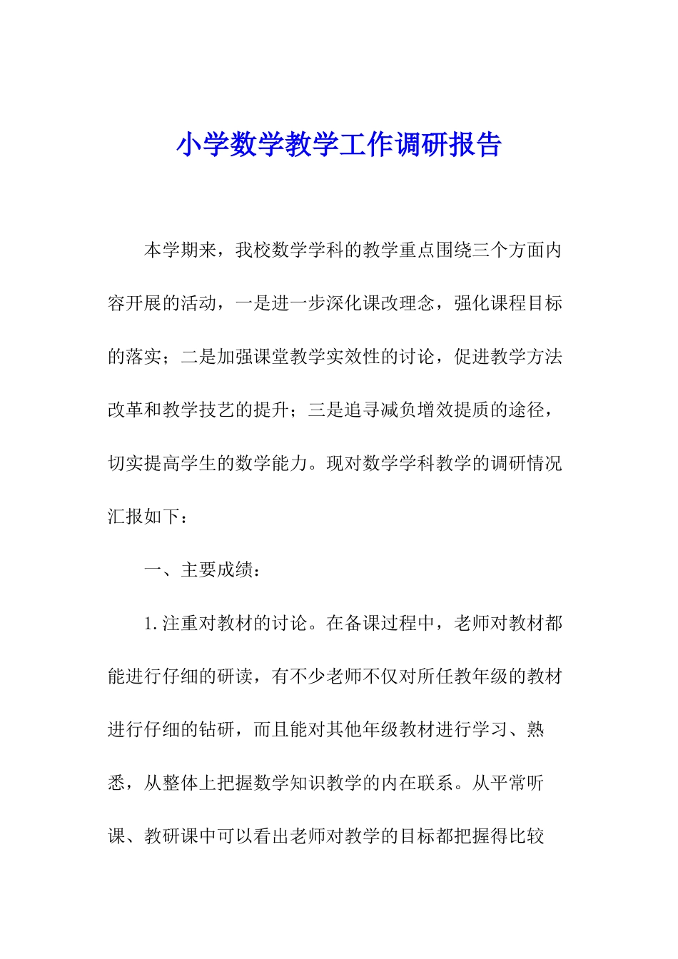 小学数学教学工作调研报告_第1页