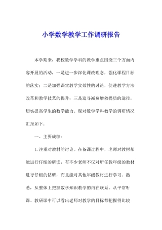 小学数学教学工作调研报告
