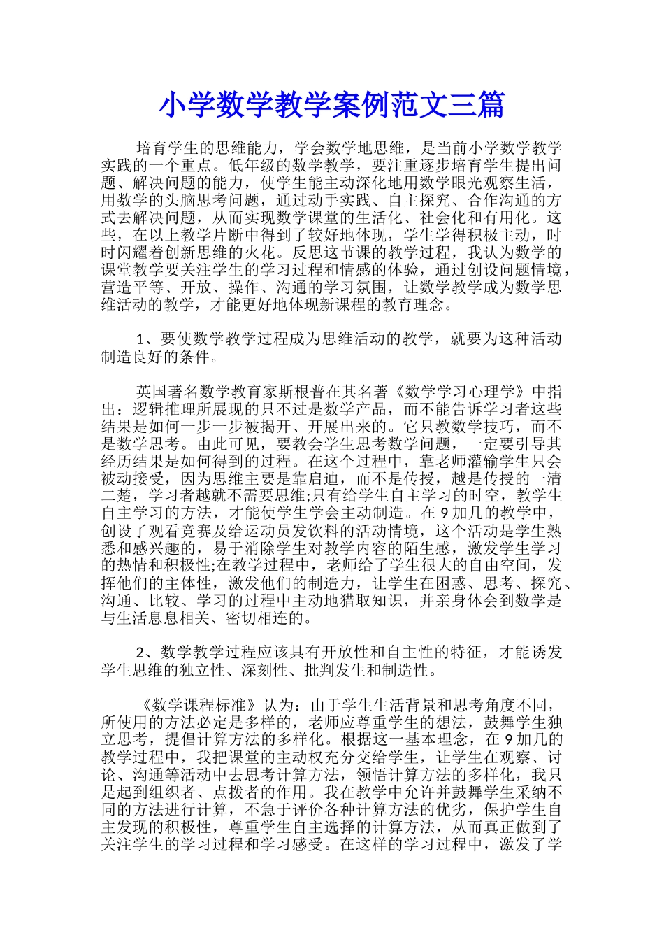 小学数学教学案例范文三篇_第1页