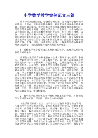 小学数学教学案例范文三篇