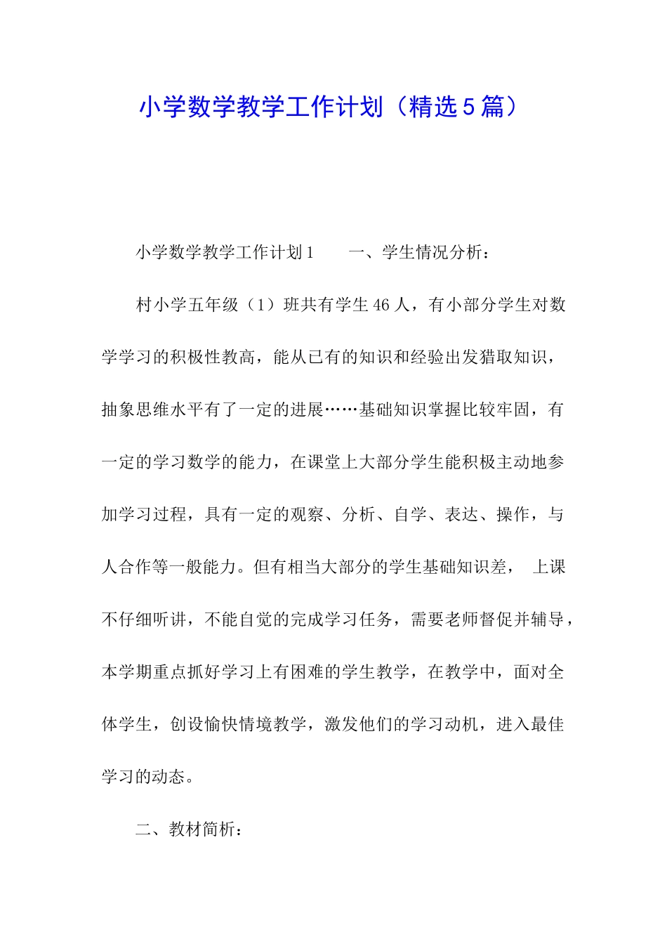 小学数学教学工作计划_第1页