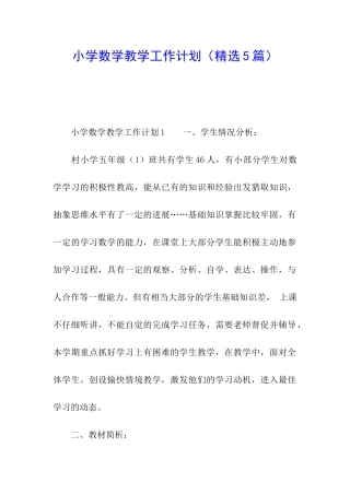 小学数学教学工作计划