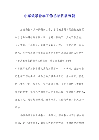 小学数学教学工作总结优质五篇