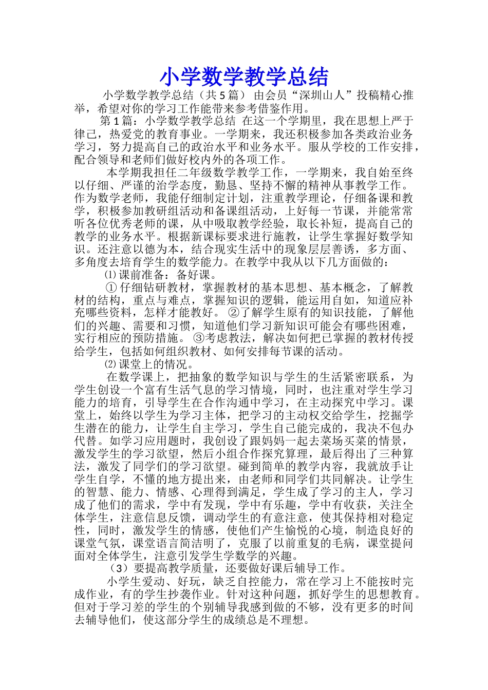 小学数学教学总结_第1页