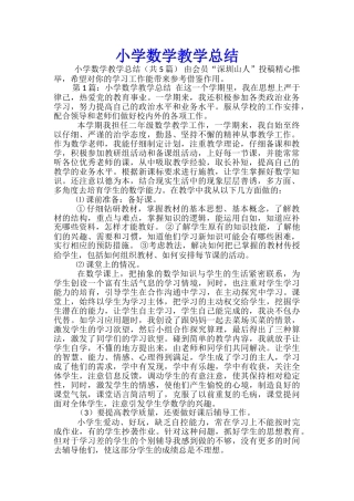 小学数学教学总结