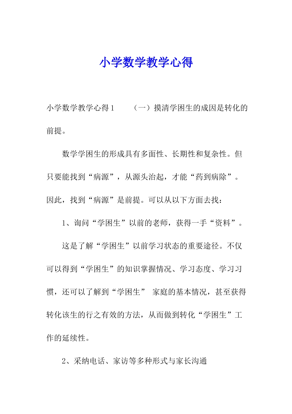 小学数学教学心得_第1页