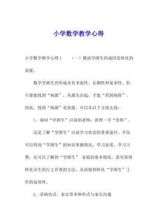 小学数学教学心得