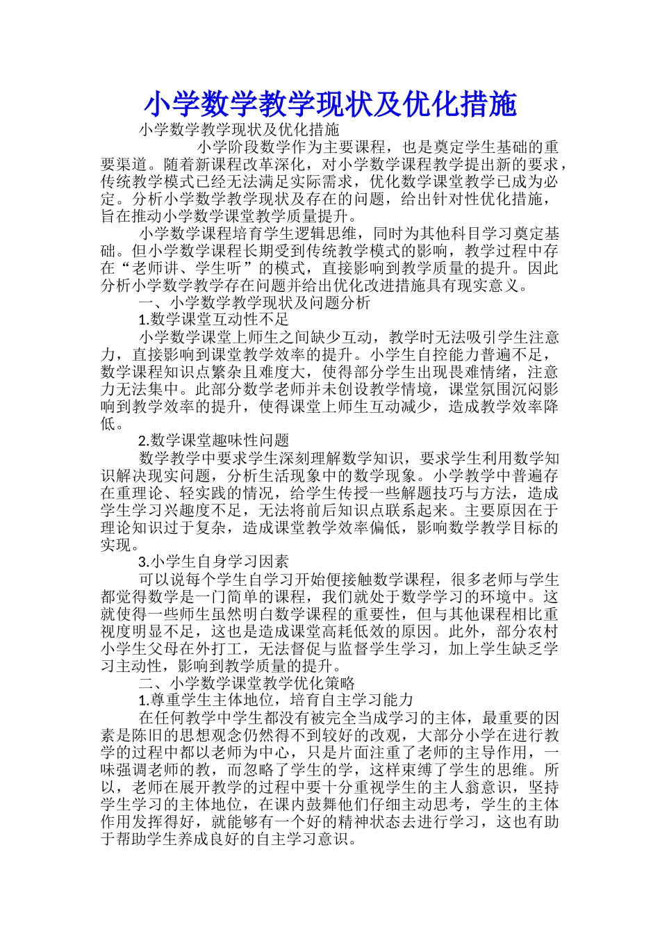 小学数学教学现状及优化措施_第1页