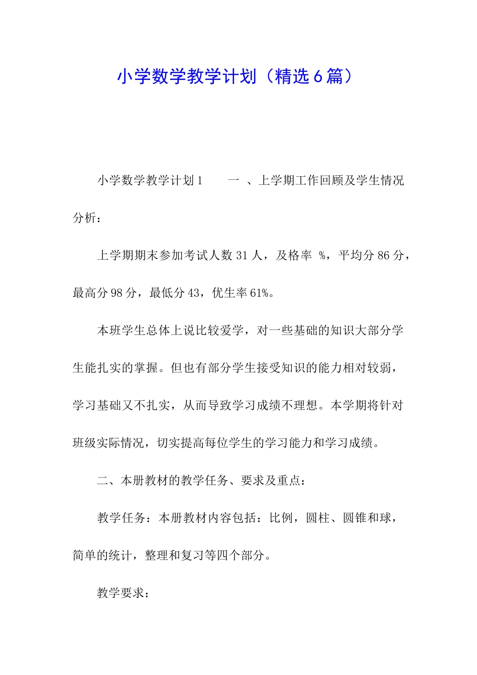 小学数学教学计划_第1页