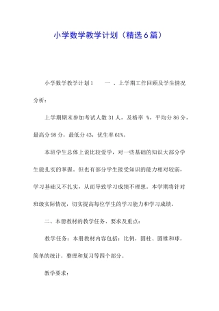 小学数学教学计划