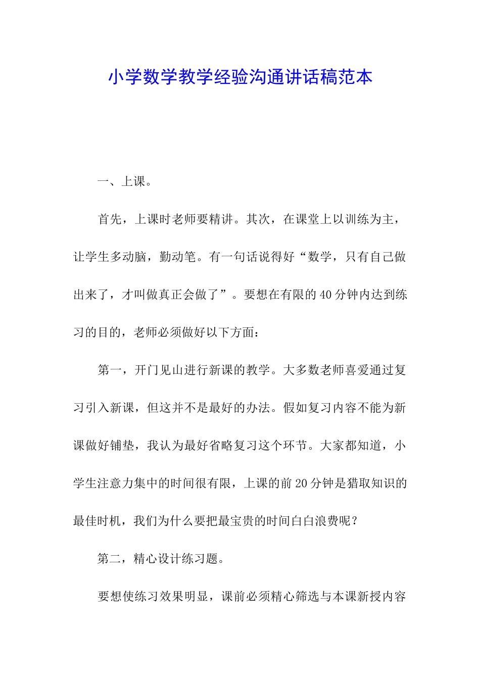 小学数学教学经验交流讲话稿范本_第1页