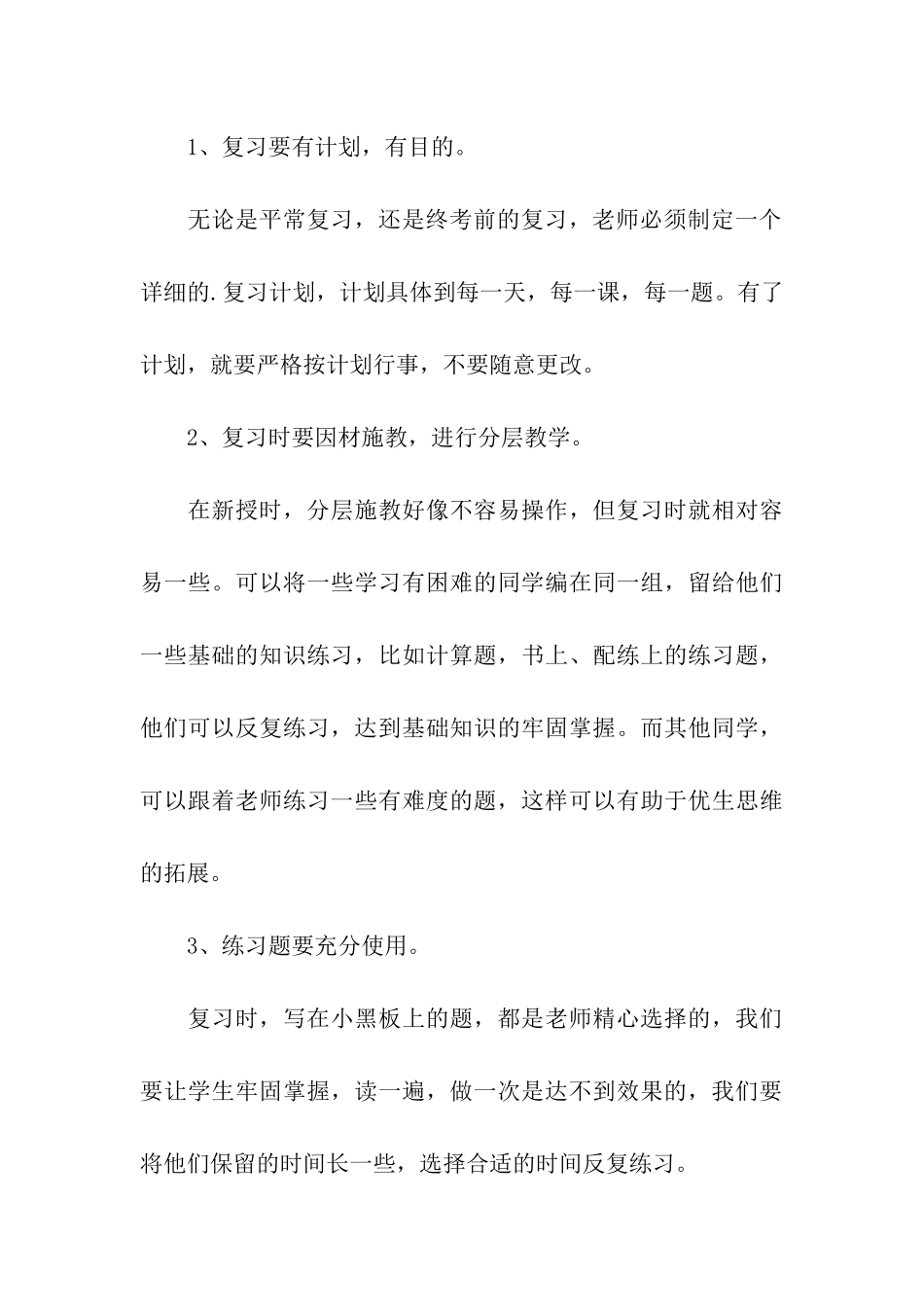 小学数学教学经验交流讲话稿范本_第3页