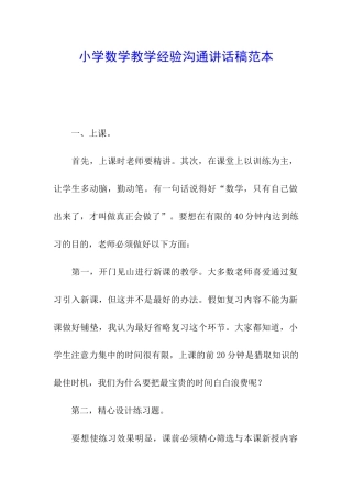 小学数学教学经验交流讲话稿范本