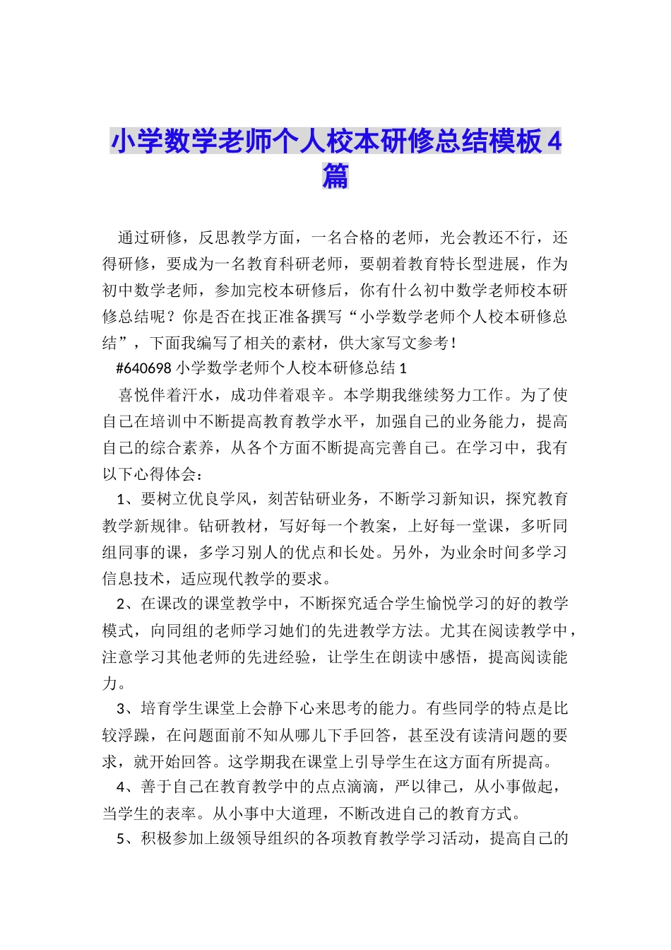 小学数学教师个人校本研修总结模板4篇_第1页