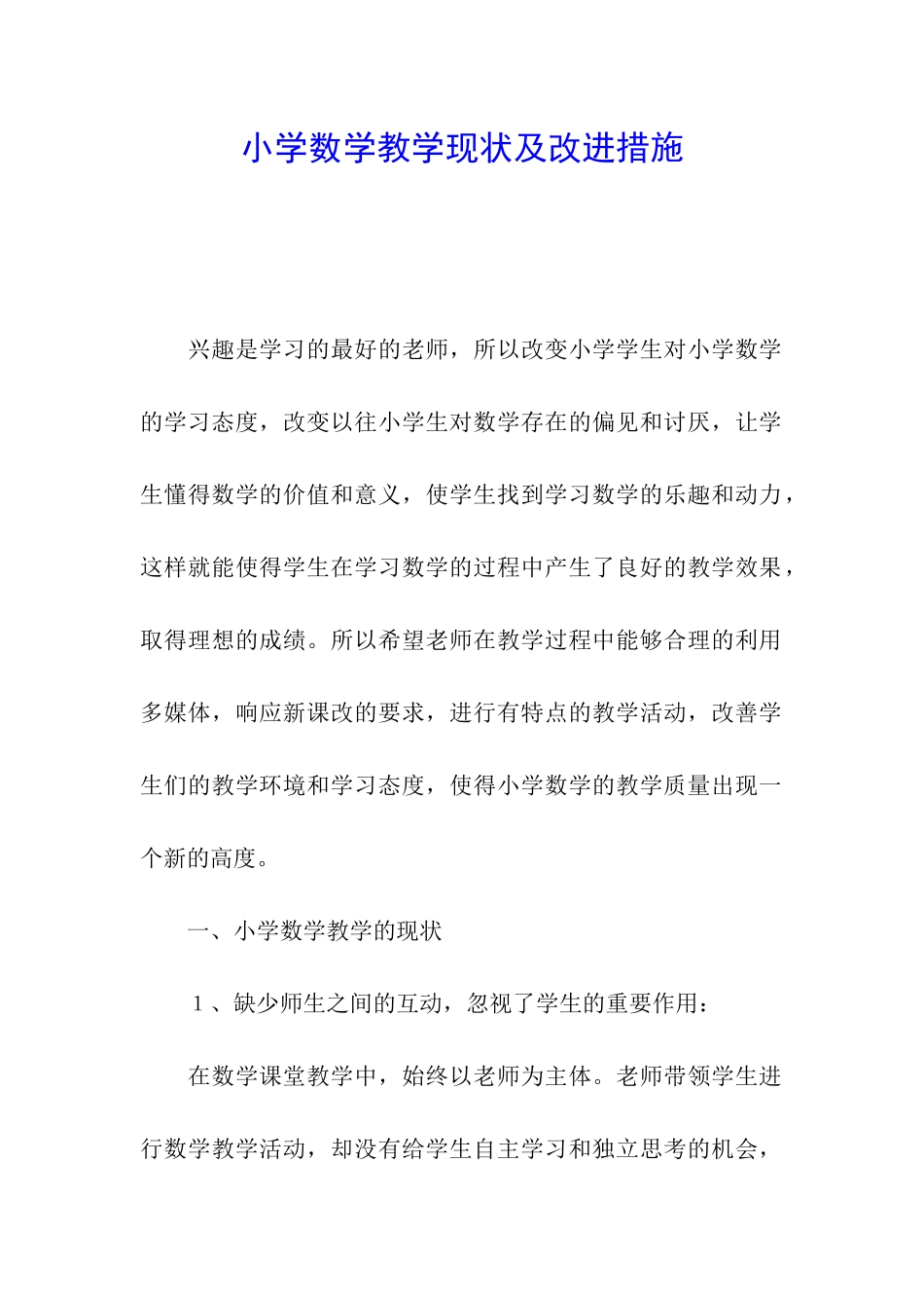 小学数学教学现状及改进措施_第1页