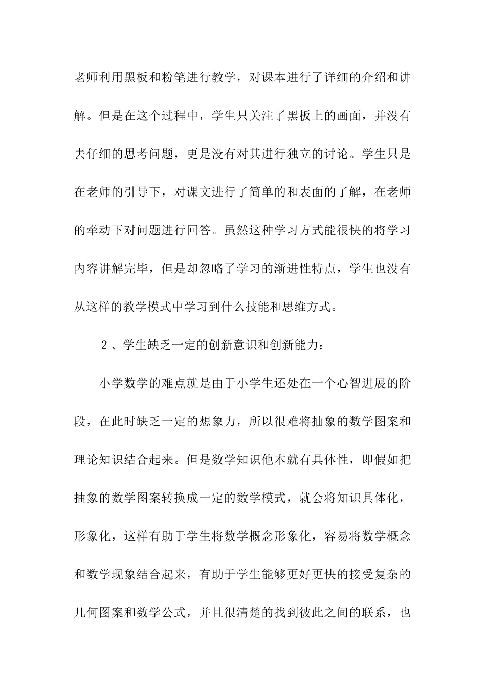 小学数学教学现状及改进措施_第2页