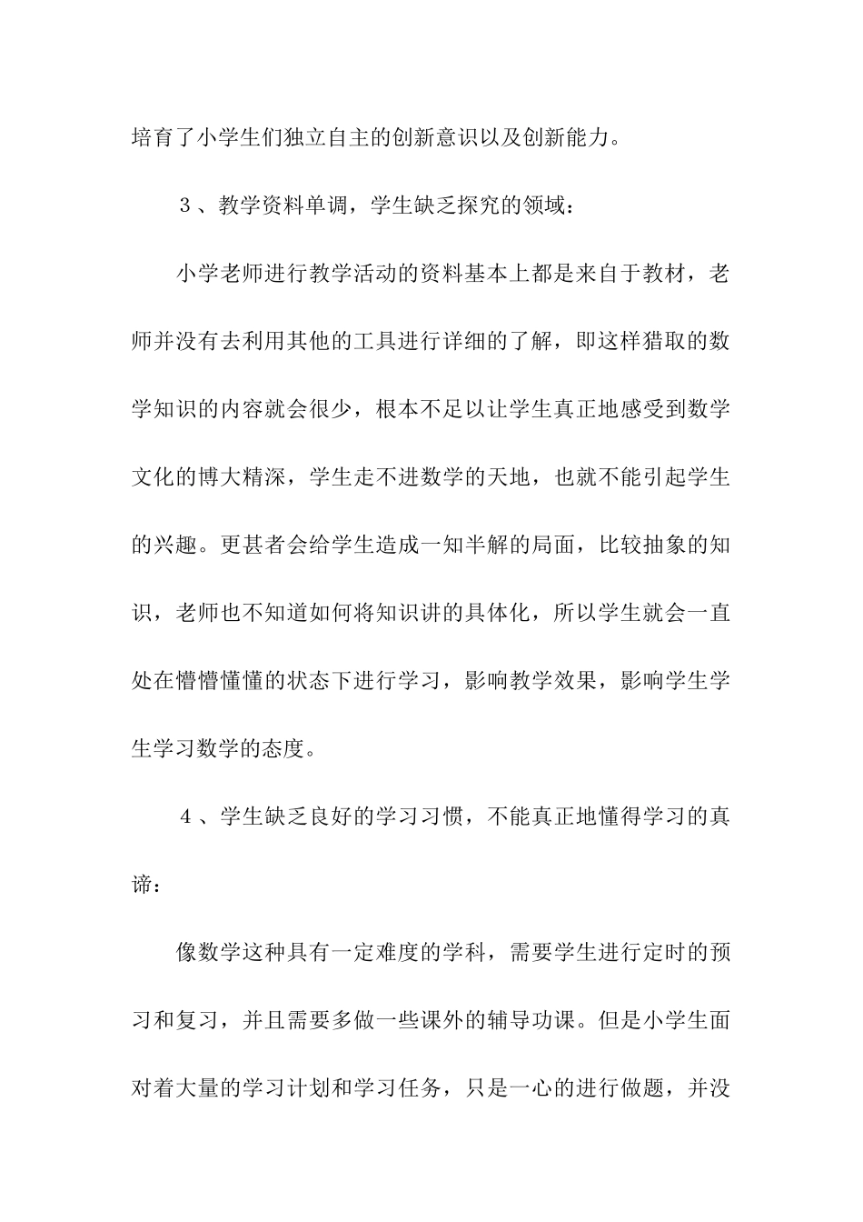 小学数学教学现状及改进措施_第3页