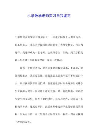 小学数学教师实习自我鉴定