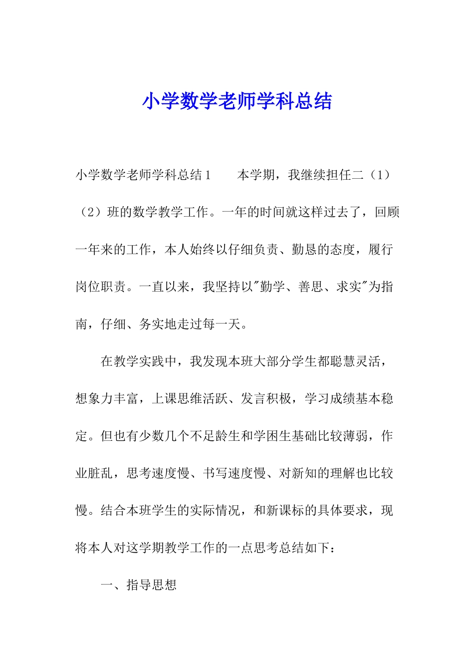 小学数学教师学科总结_第1页