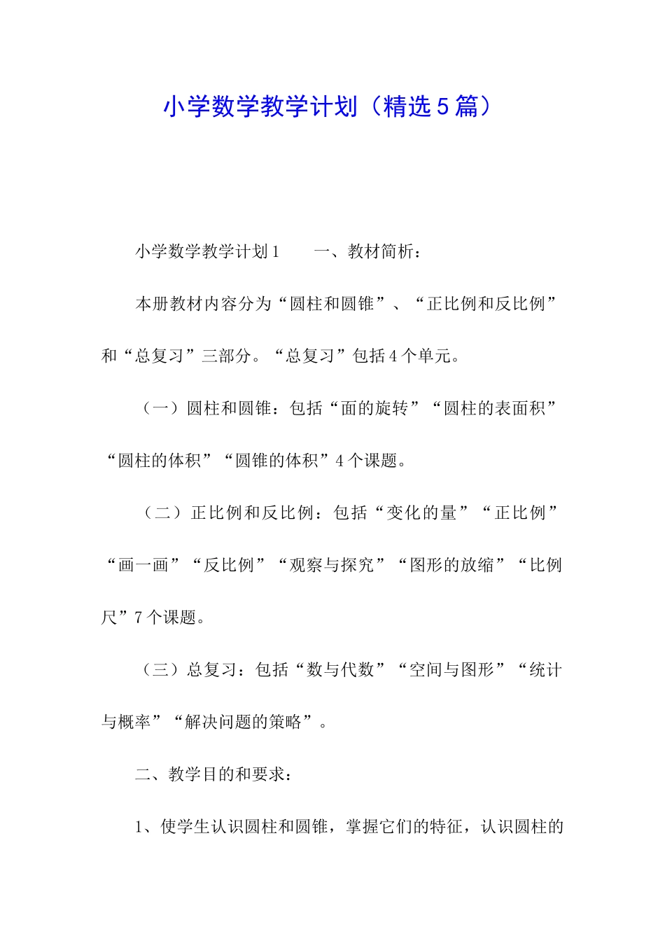 小学数学教学计划(精选5篇)_第1页