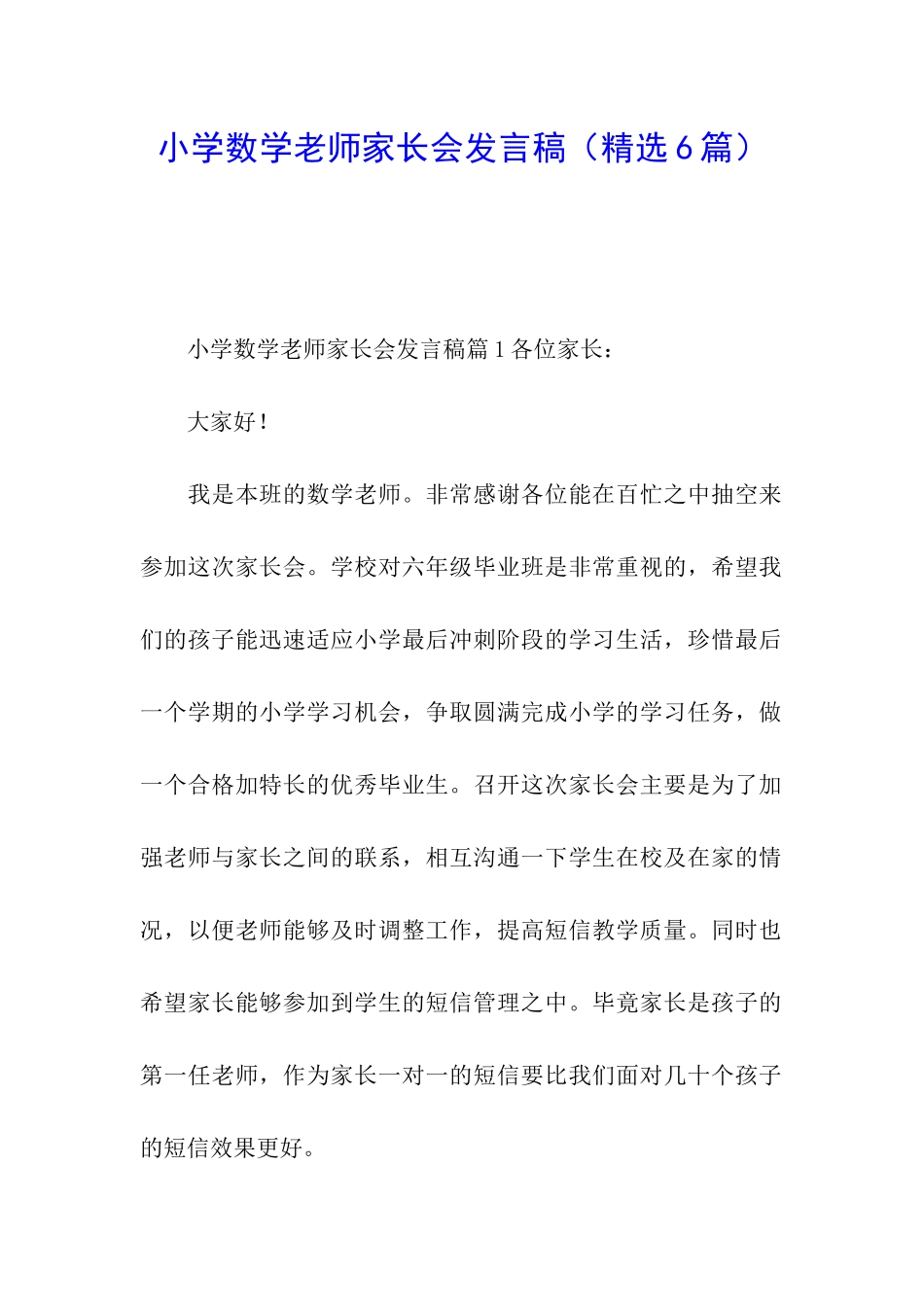 小学数学教师家长会发言稿_第1页