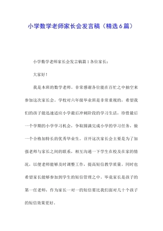 小学数学教师家长会发言稿