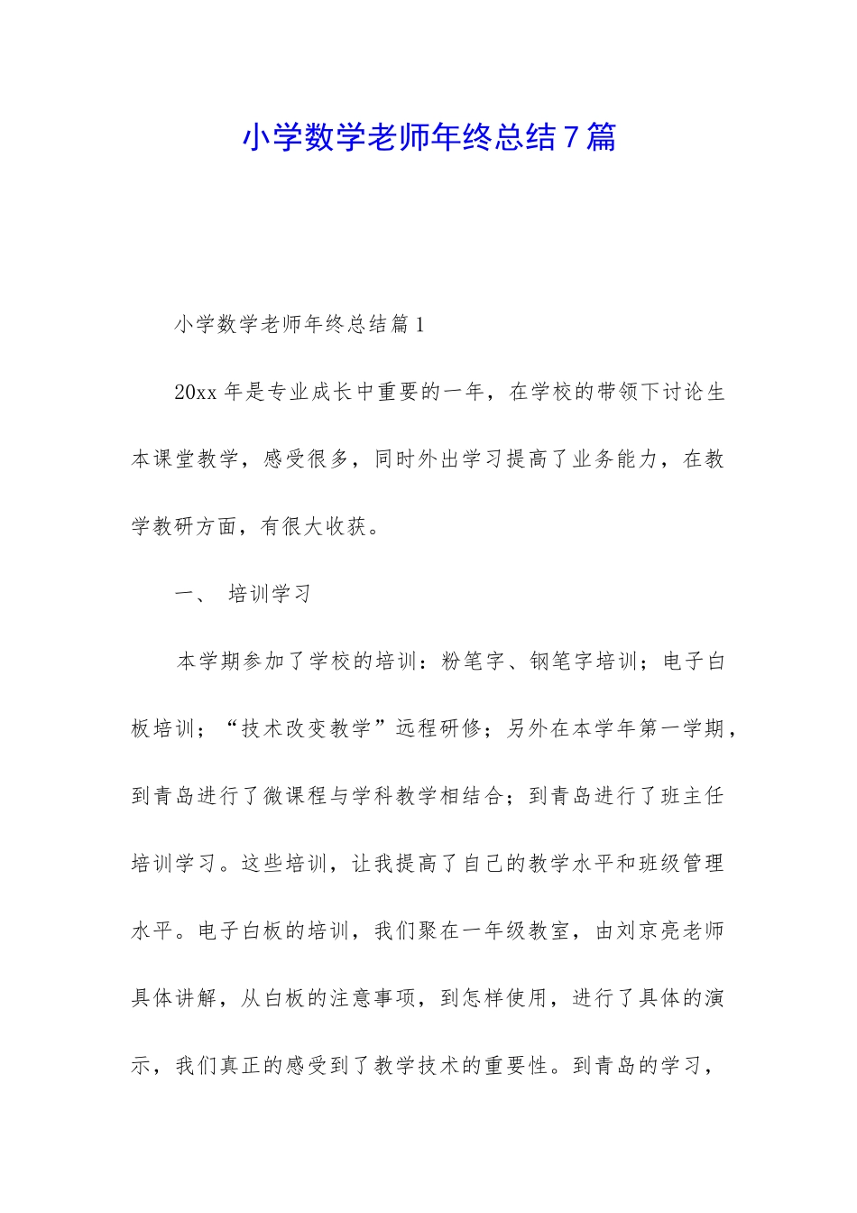 小学数学教师年终总结7篇_第1页