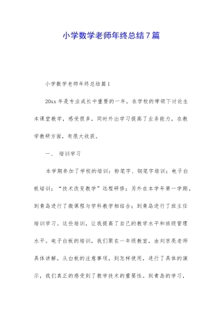 小学数学教师年终总结7篇