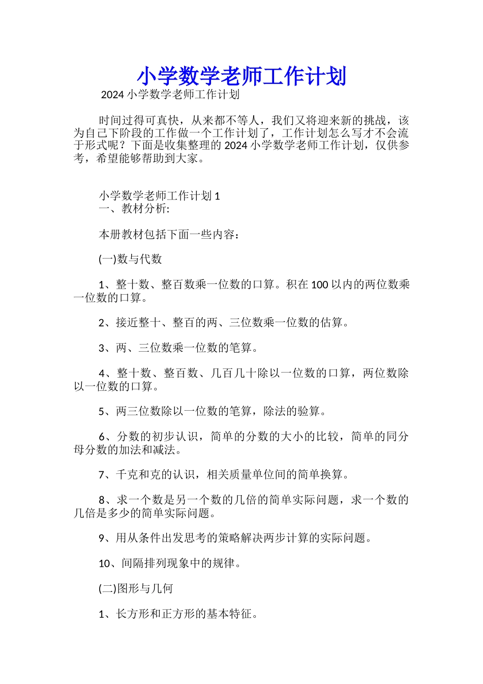 小学数学教师工作计划_第1页