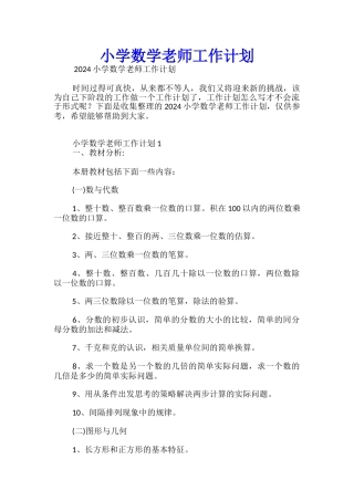 小学数学教师工作计划