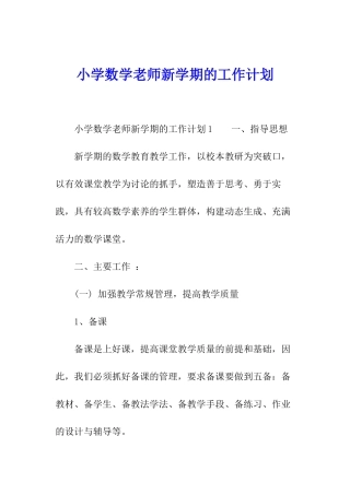 小学数学教师新学期的工作计划