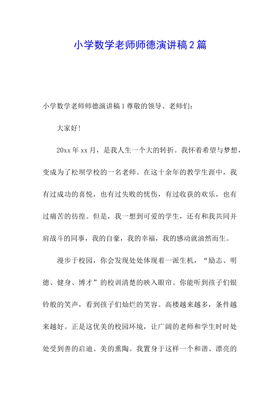 小学数学教师师德演讲稿2篇_第1页