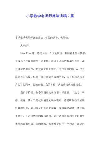 小学数学教师师德演讲稿2篇