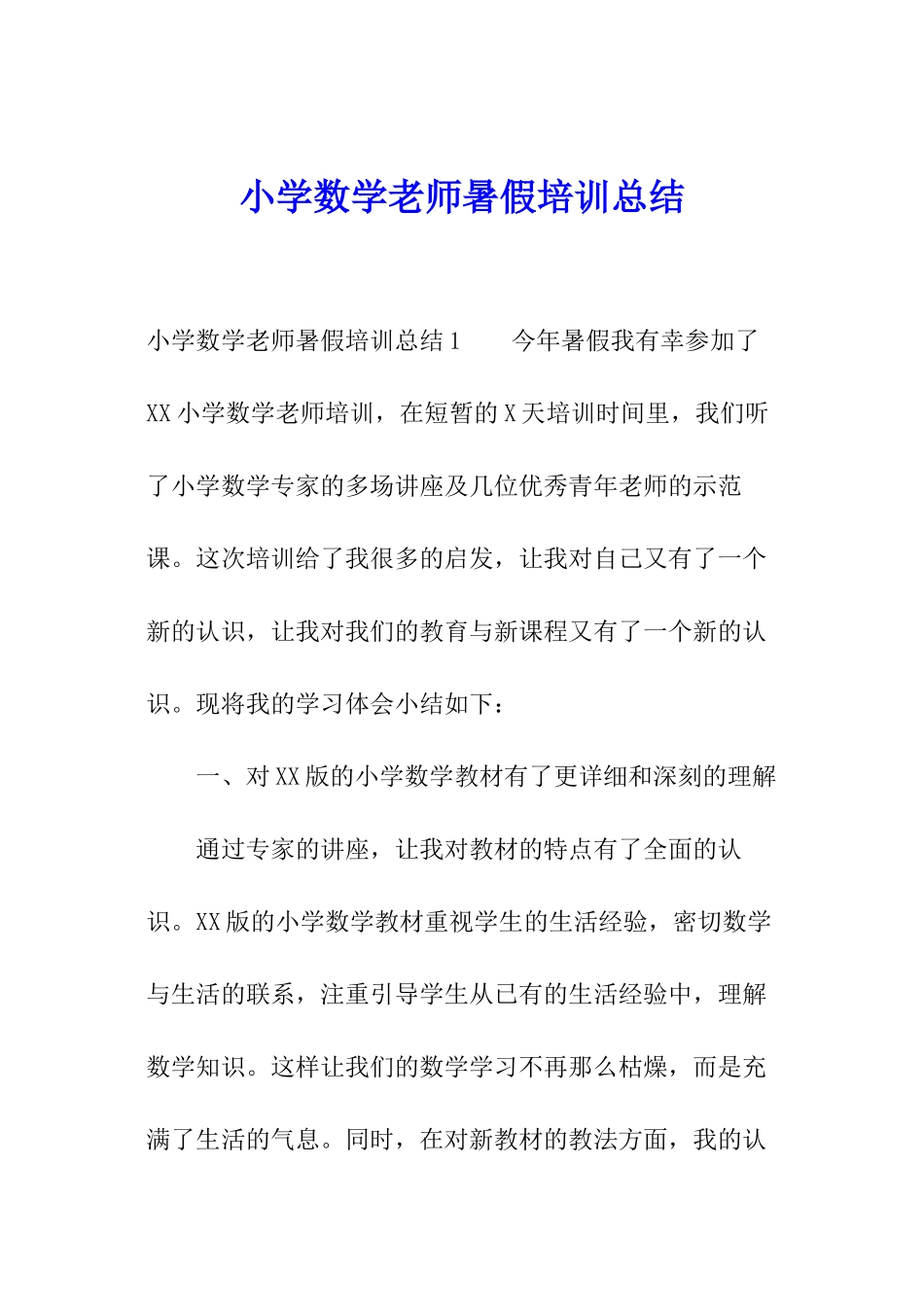 小学数学教师暑假培训总结_第1页