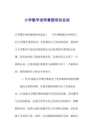小学数学教师暑假培训总结