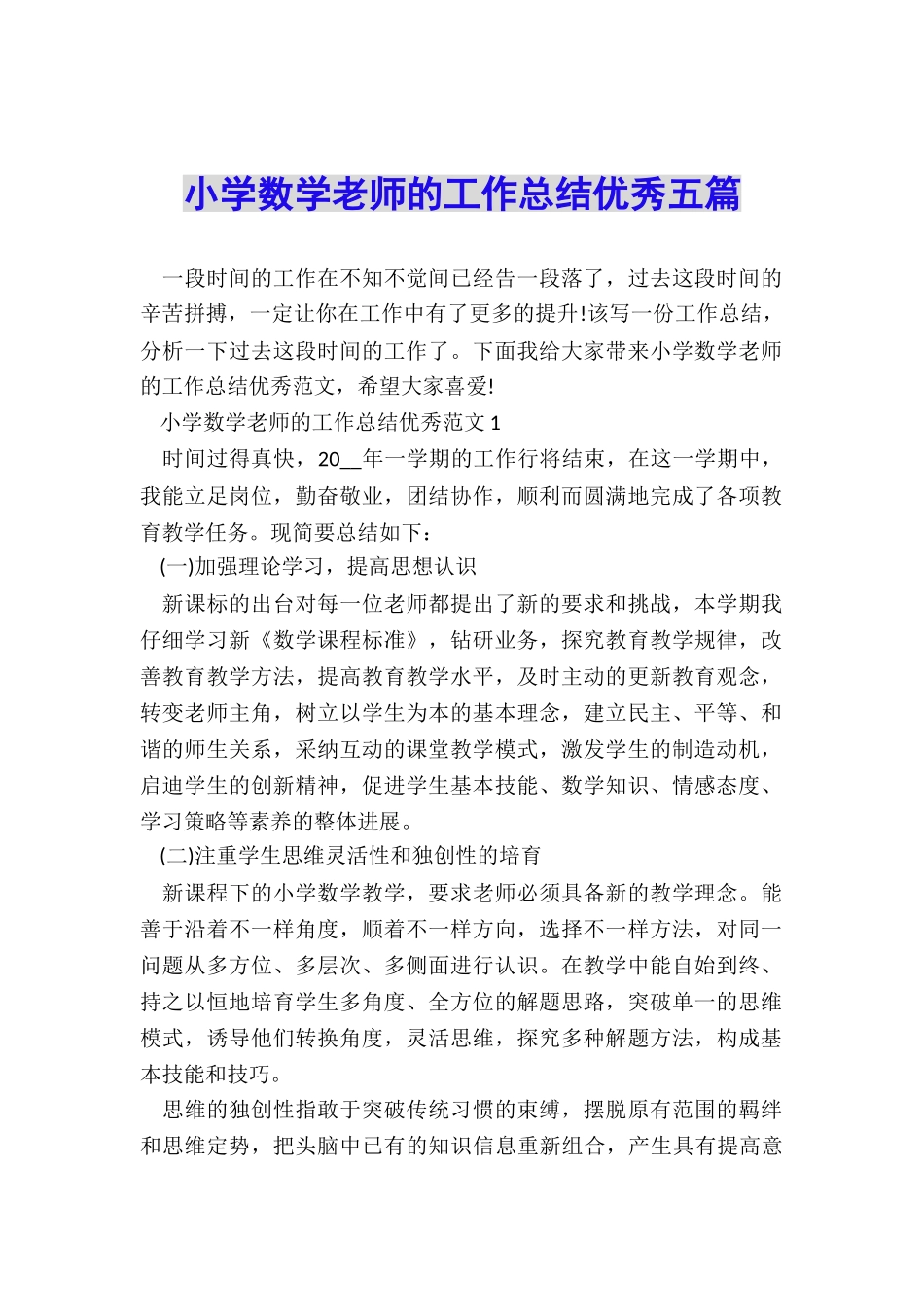 小学数学教师的工作总结优秀五篇_第1页