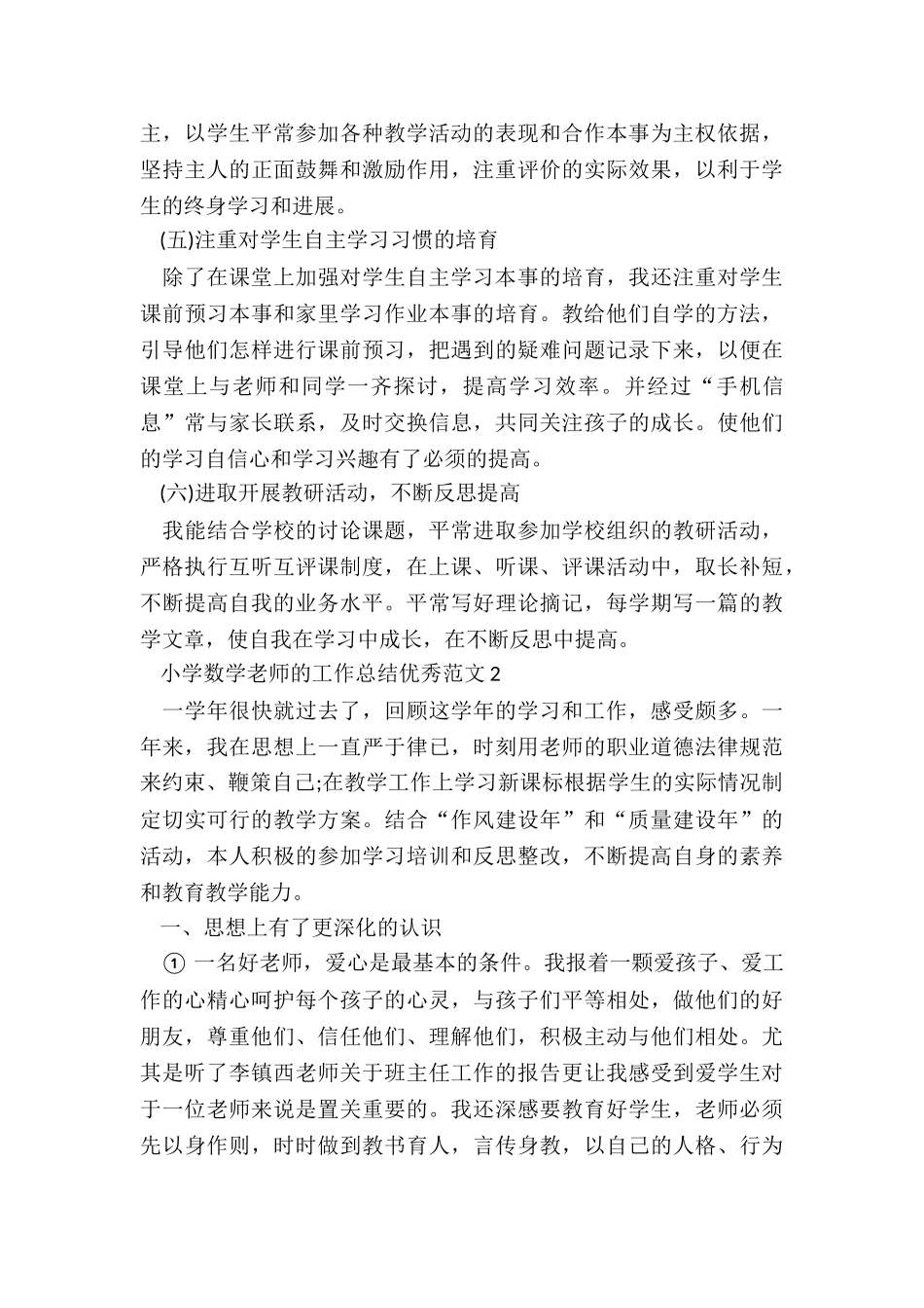 小学数学教师的工作总结优秀五篇_第3页