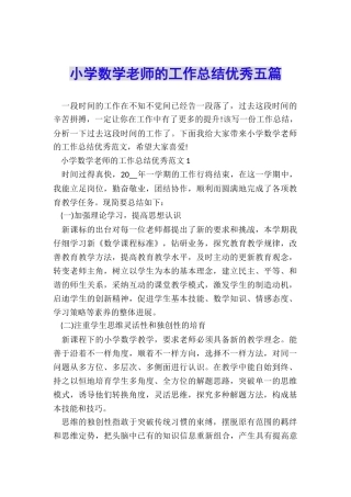 小学数学教师的工作总结优秀五篇