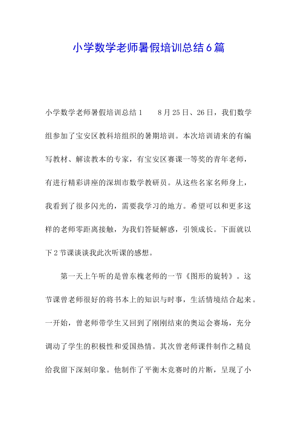 小学数学教师暑假培训总结6篇_第1页