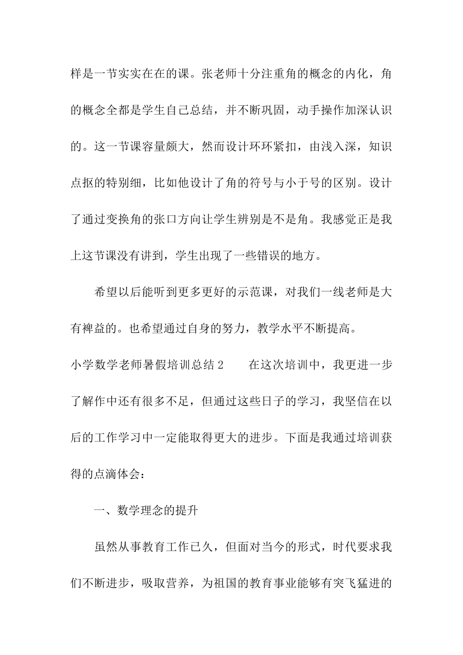 小学数学教师暑假培训总结6篇_第3页