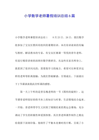 小学数学教师暑假培训总结6篇