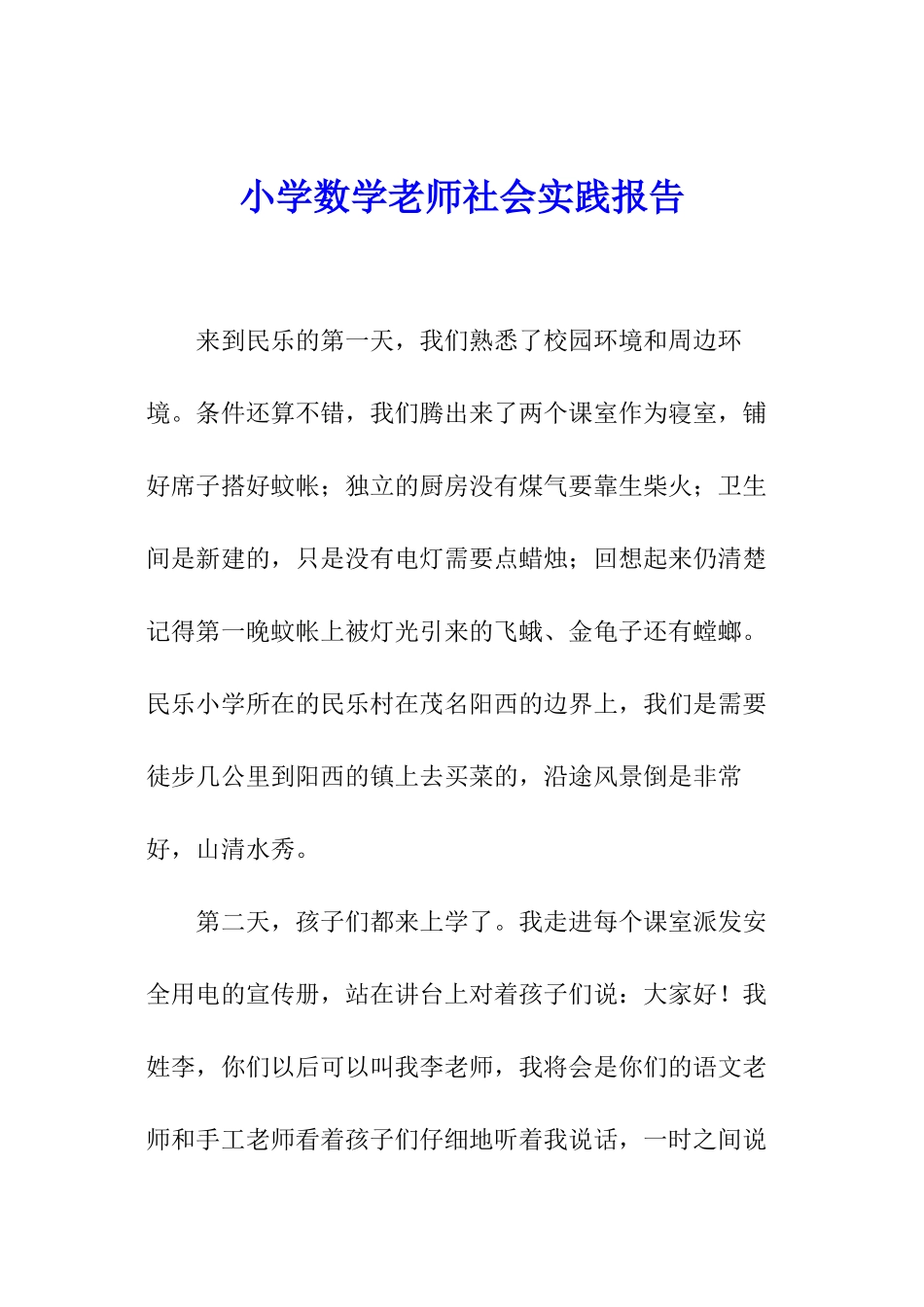 小学数学教师社会实践报告_第1页