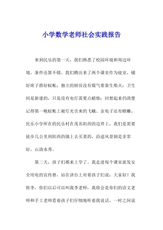 小学数学教师社会实践报告