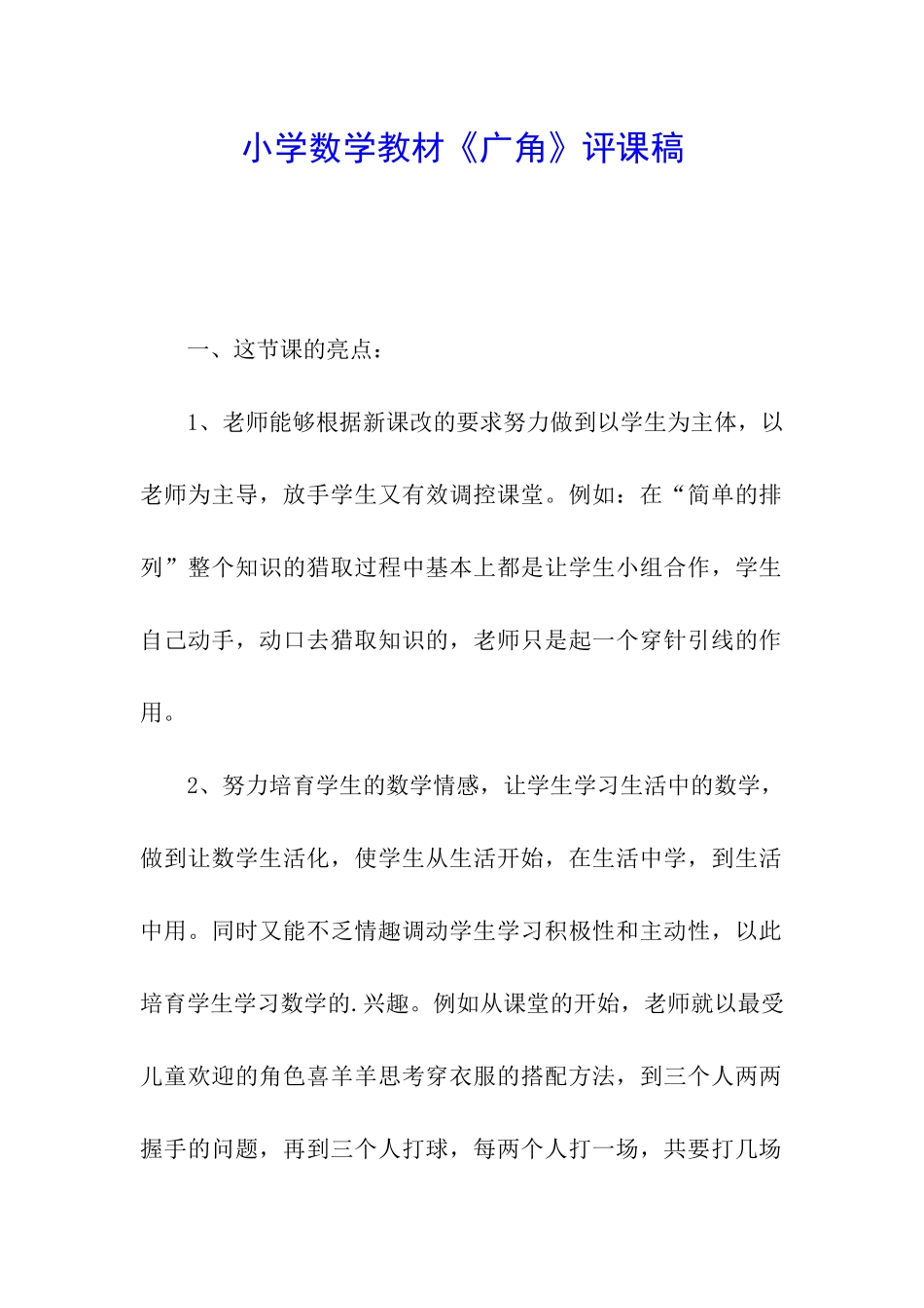 小学数学教材《广角》评课稿_第1页