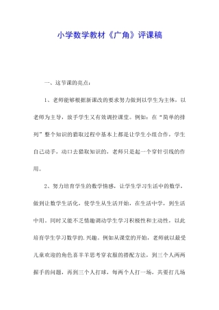 小学数学教材《广角》评课稿