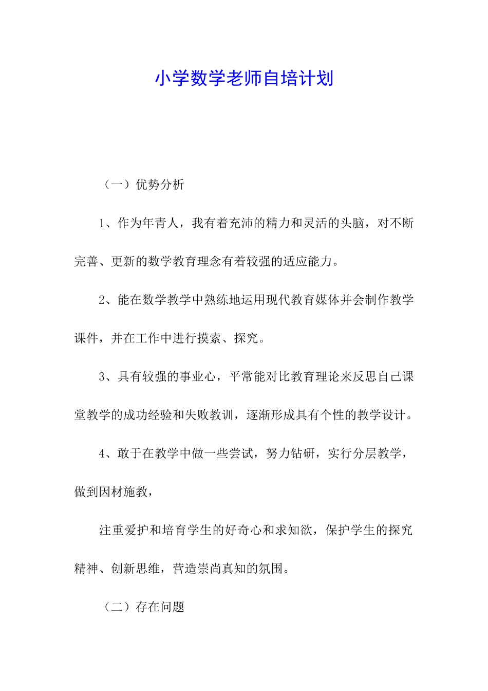 小学数学教师自培计划_第1页